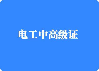 日本姑娘骚逼和俄罗斯老鸡吧电工中高级证